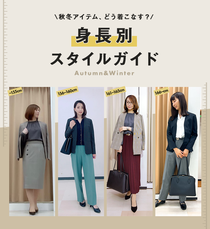 秋冬アイテム、どう着こなす？　身長別スタイルガイド　Autumn&Winter