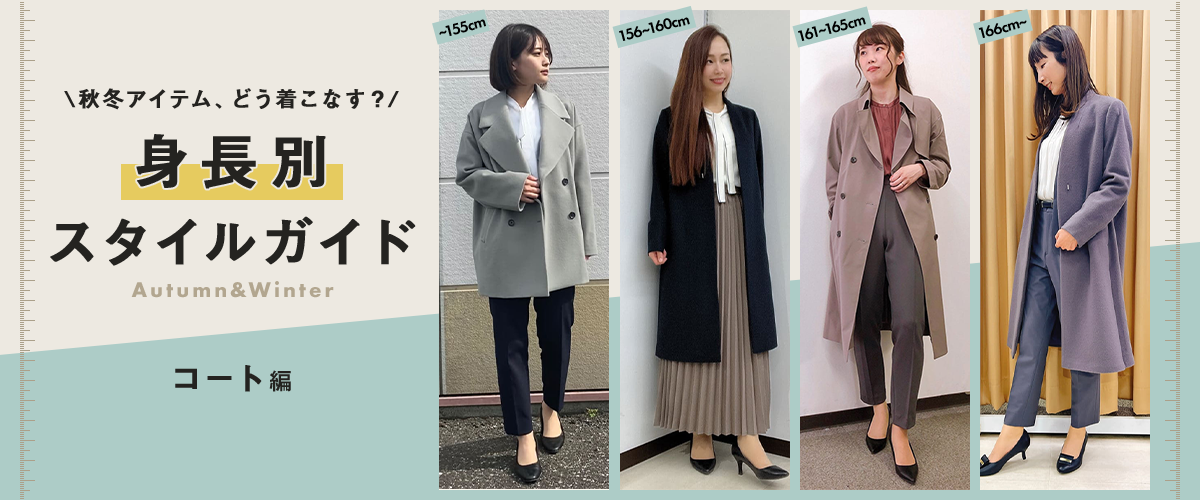 秋冬アイテム、どう着こなす？　身長別スタイルガイド　Autumn&Winter　コート編