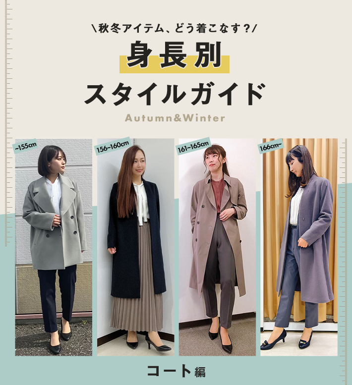 秋冬アイテム、どう着こなす？　身長別スタイルガイド　Autumn&Winter　コート編