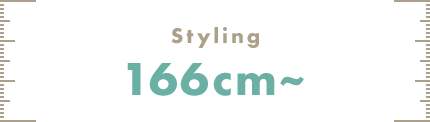 styling 166cm～