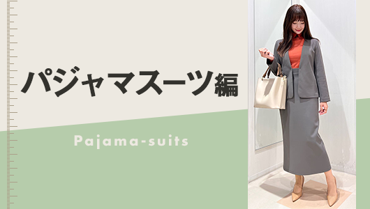 パジャマスーツ編