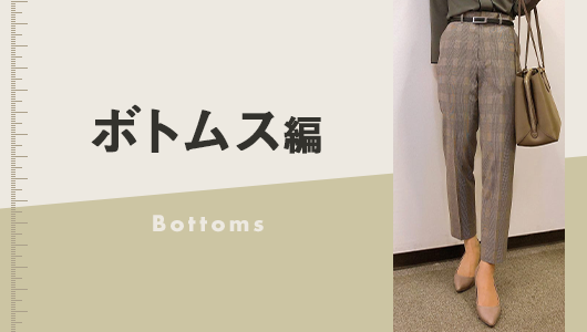 ボトムス編