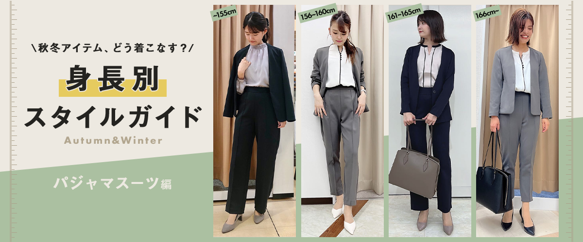 秋冬アイテム、どう着こなす？　身長別スタイルガイド　Autumn&Winter　パジャマスーツ編