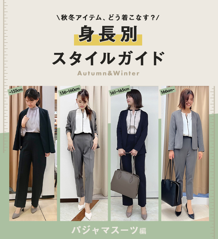 秋冬アイテム、どう着こなす？　身長別スタイルガイド　Autumn&Winter　パジャマスーツ編