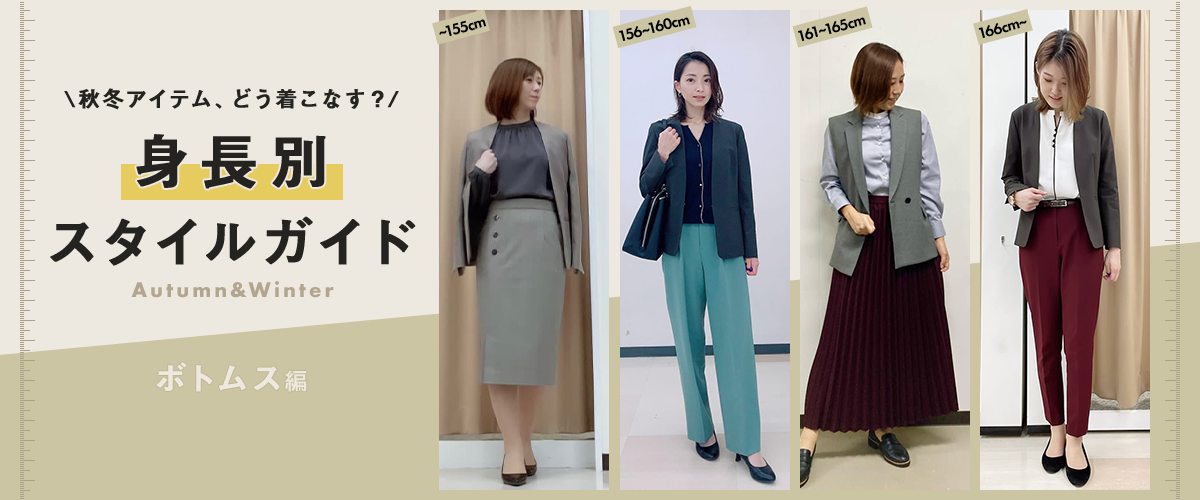 秋冬アイテム、どう着こなす？　身長別スタイルガイド　Autumn&Winter　ボトムス編