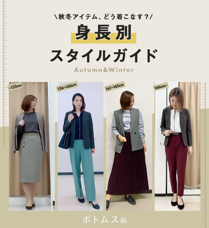 秋冬アイテム、どう着こなす？　身長別スタイルガイド　Autumn&Winter　ボトムス編