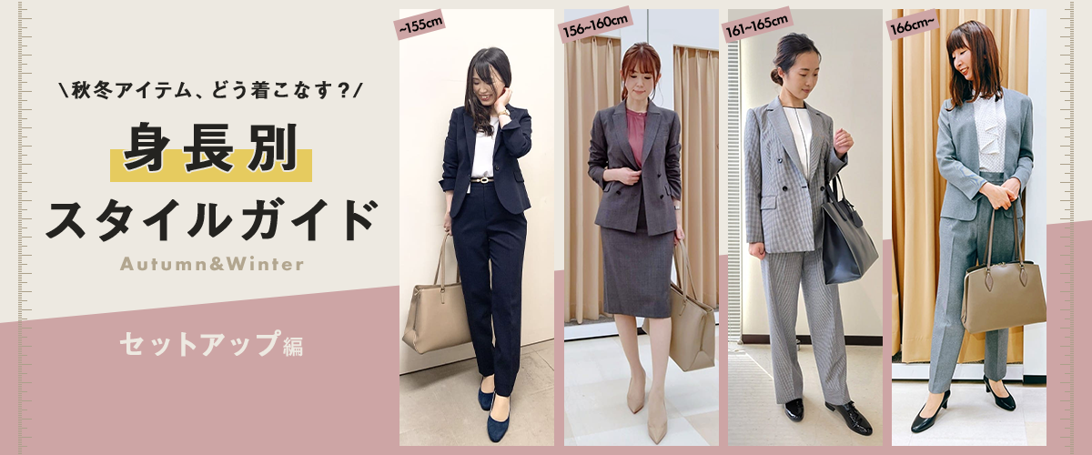 秋冬アイテム、どう着こなす？　身長別スタイルガイド　Autumn&Winter　セットアップ編