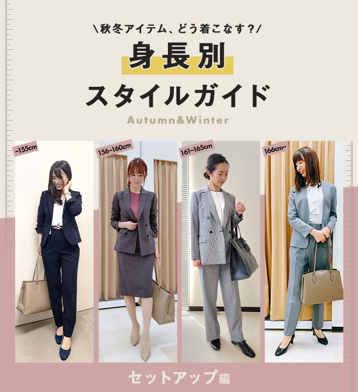 秋冬アイテム、どう着こなす？　身長別スタイルガイド　Autumn&Winter　セットアップ編