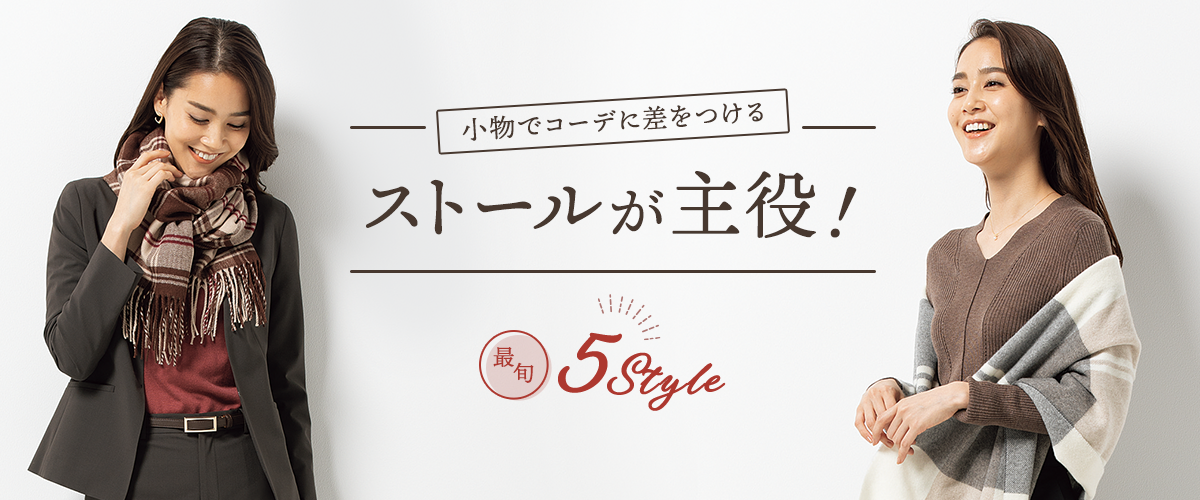 小物コーデに差をつける ストールが主役！ 最旬5Style