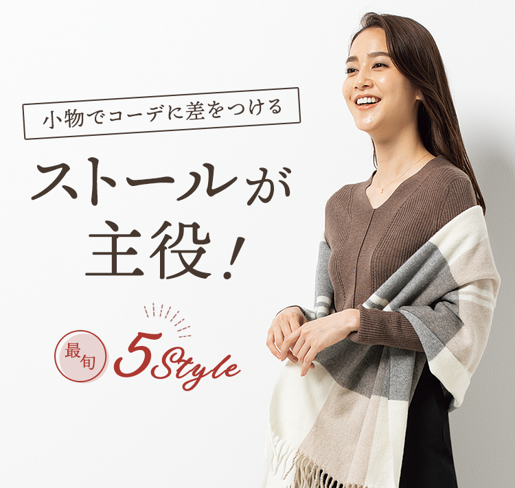 小物コーデに差をつける ストールが主役！ 最旬5Style
