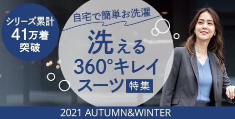 洗えるキレイスーツ