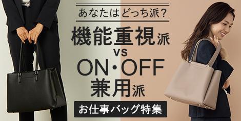バッグ特集