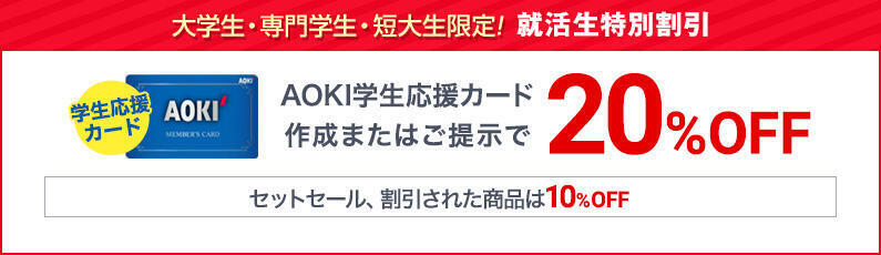 AOKI学生応援カード作成またはご提示で20%OFF セットセール、割引された商品は10%OFF