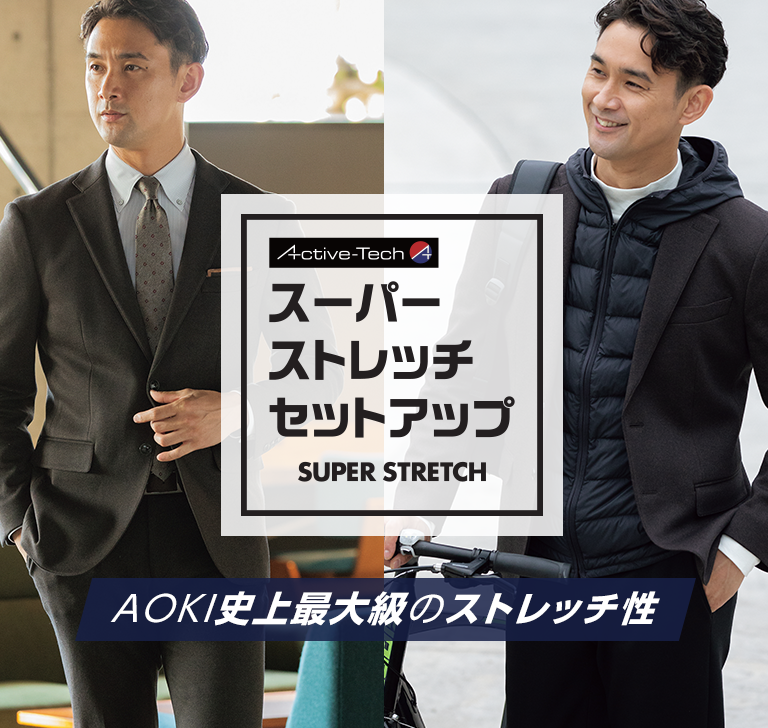 ザ・ハイストレッチセットアップ