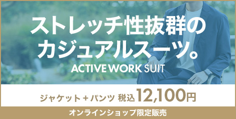 アクティブワークスーツ