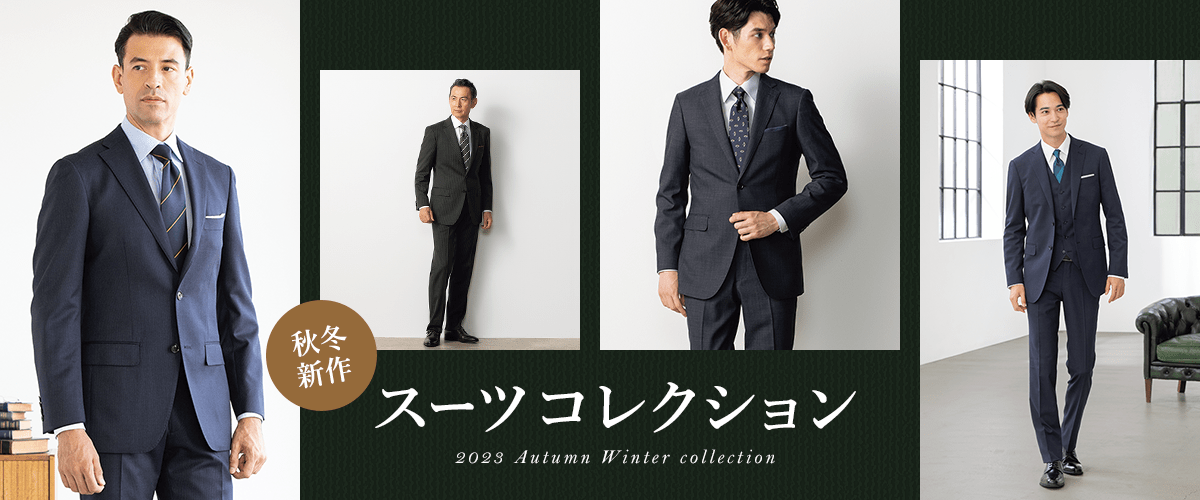 秋冬新作スーツコレクション 2023 Autumn Winter collection