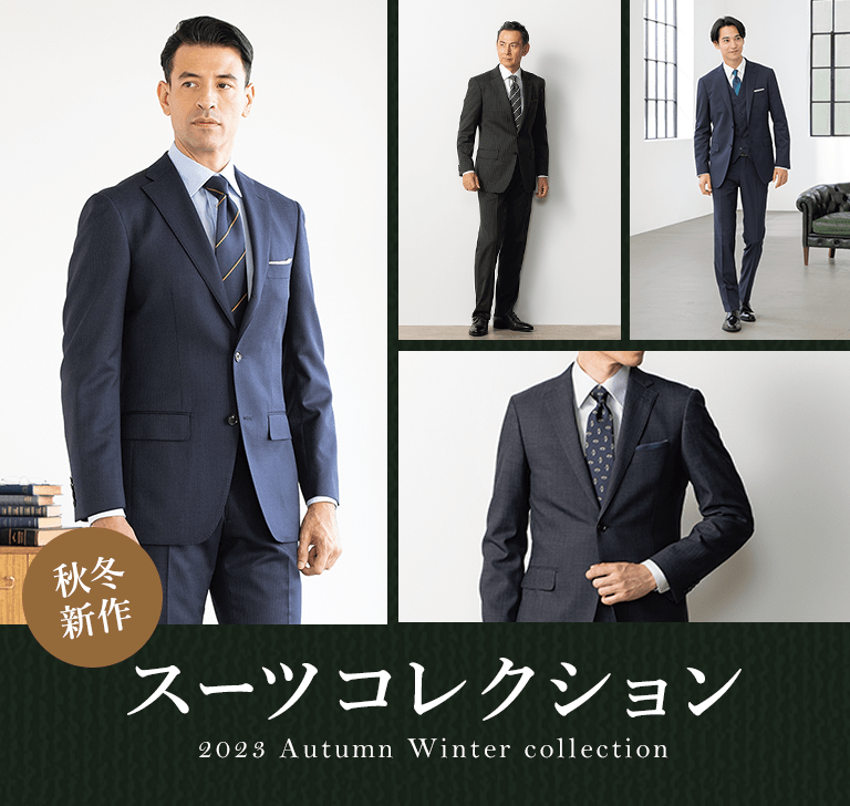 秋冬新作スーツコレクション 2023 Autumn Winter collection