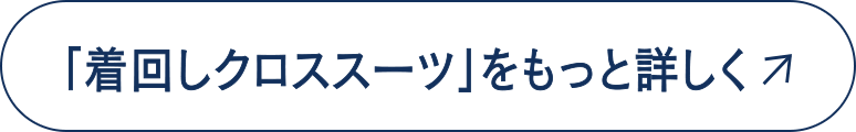 「着回しクロススーツ」をもっと詳しく