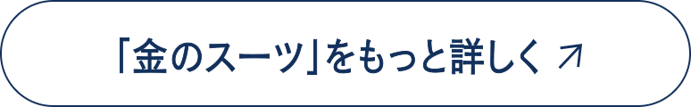 「金のスーツ」をもっと詳しく