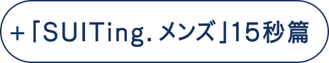 「Suiting.」15秒篇