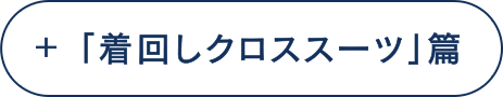 「着回しクロススーツ」篇