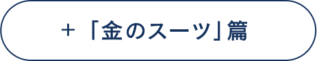 「金のスーツ」篇