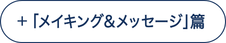 メイキング