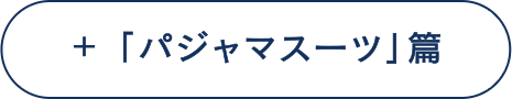 「パジャマスーツ」篇