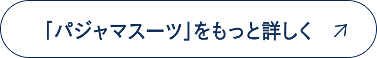 「パジャマスーツ」をもっと詳しく