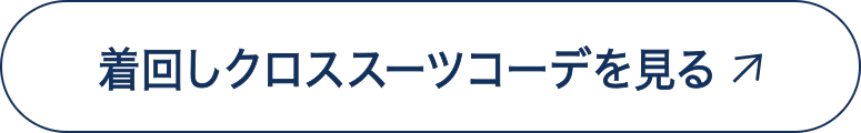 着回しクロススーツコーデを見る