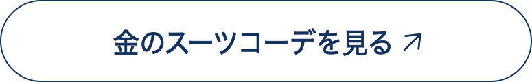 金のスーツコーデを見る