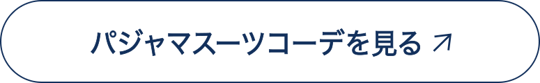 パジャマスーツコーデを見る
