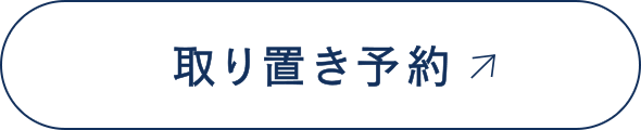 取り置き予約