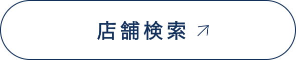 店舗検索