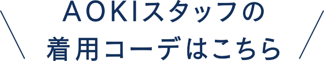 AOKIスタッフの着用コーデはこちら