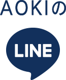 AOKIのLINE