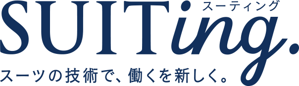 SUITing. スーツの技術で、働くを新しく。