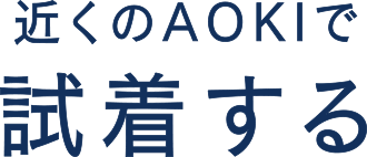 近くのAOKIで試着する