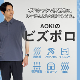 AOKIのビズポロ