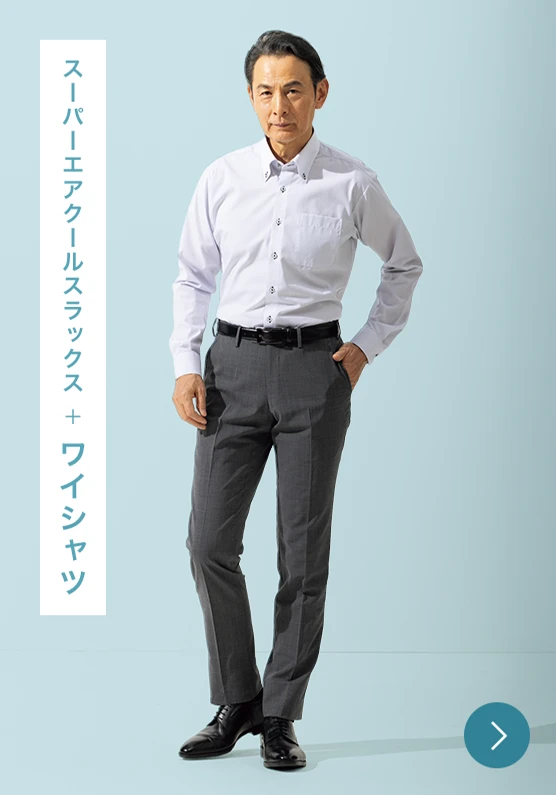 スーパーエアクールスラックス+ワイシャツのモデル画像