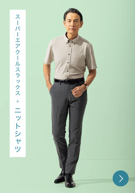 スーパーエアクールスラックス+ニットシャツのモデル画像