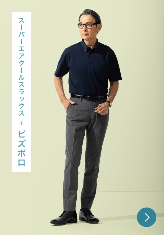 スーパーエアクールスラックス+ビズポロのモデル画像