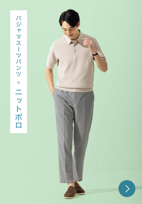 パジャマスーツパンツ+ニットポロのモデル画像
