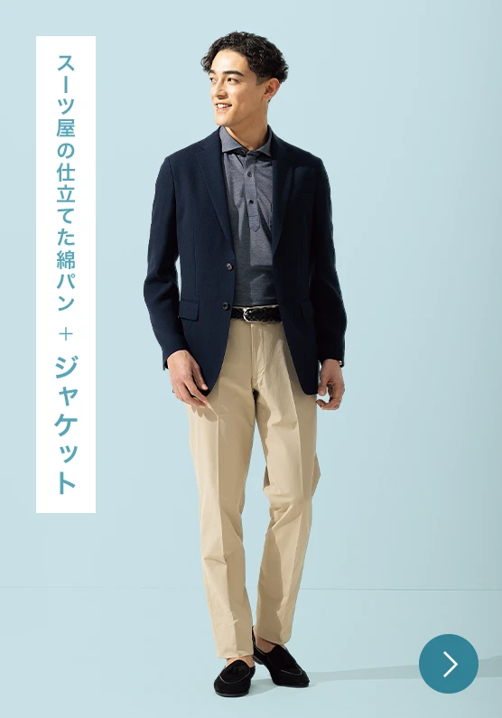 スーツ屋の仕立てた綿パン+ジャケットのモデル画像