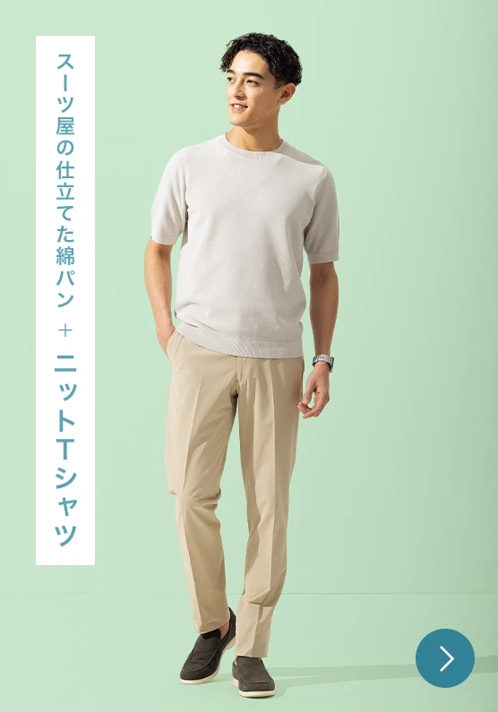スーツ屋の仕立てた綿パン+ニットTシャツのモデル画像