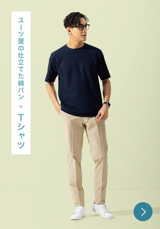 スーツ屋の仕立てた綿パン+Tシャツのモデル画像