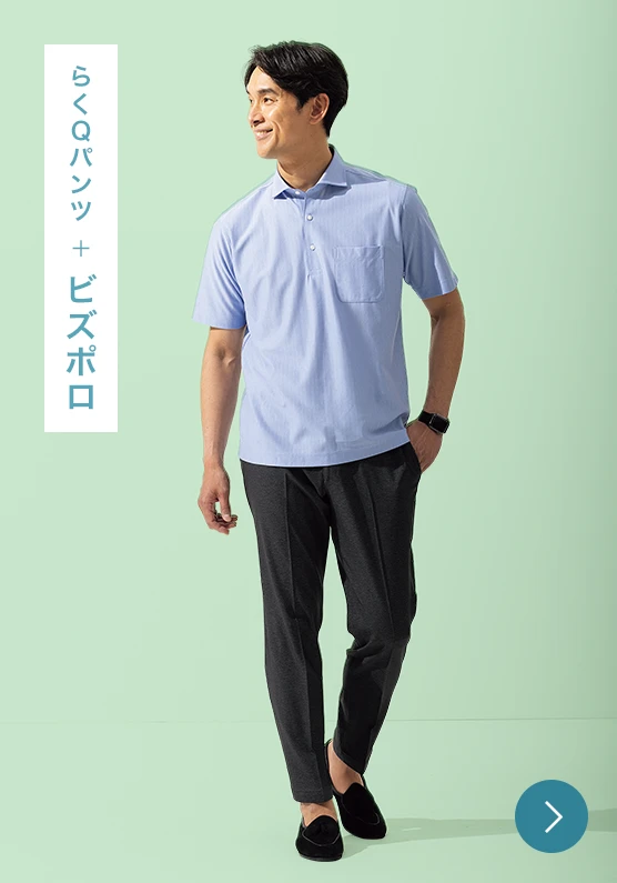 らくQパンツ+ビズポロのモデル画像