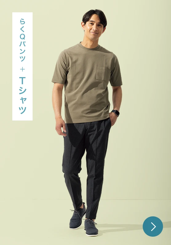 らくQパンツ+Tシャツのモデル画像