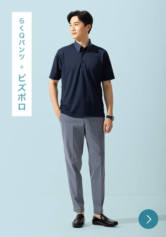 らくQパンツ+ビズポロのモデル画像