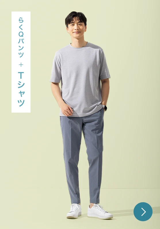 らくQパンツ+Tシャツのモデル画像